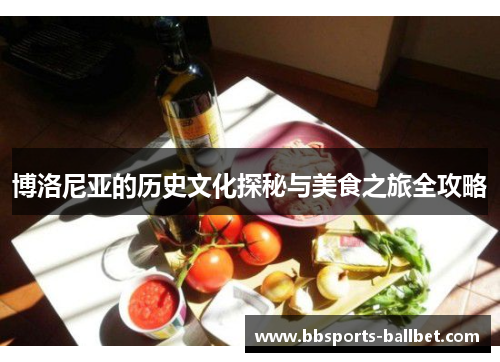 博洛尼亚的历史文化探秘与美食之旅全攻略