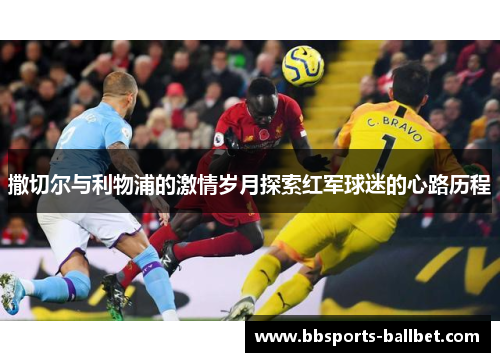 撒切尔与利物浦的激情岁月探索红军球迷的心路历程