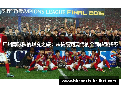 广州网球队的蜕变之旅：从传统到现代的全面转型探索