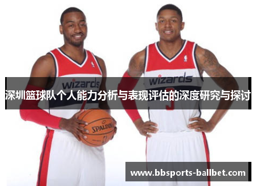 深圳篮球队个人能力分析与表现评估的深度研究与探讨