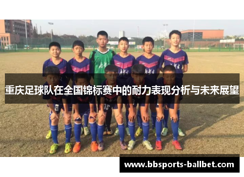 重庆足球队在全国锦标赛中的耐力表现分析与未来展望