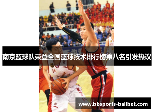 南京篮球队荣登全国篮球技术排行榜第八名引发热议
