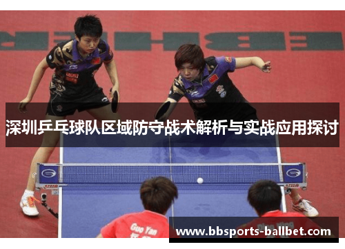 深圳乒乓球队区域防守战术解析与实战应用探讨