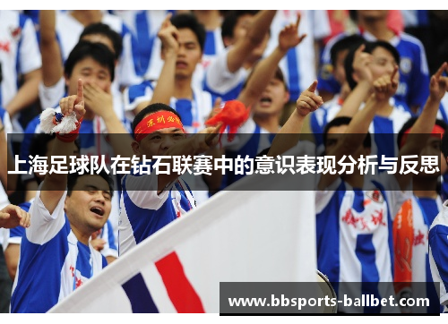 上海足球队在钻石联赛中的意识表现分析与反思