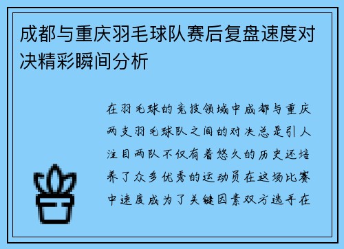 成都与重庆羽毛球队赛后复盘速度对决精彩瞬间分析