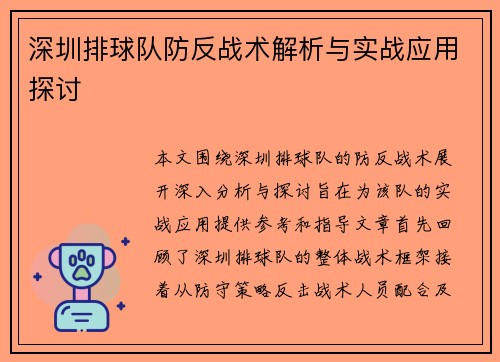 深圳排球队防反战术解析与实战应用探讨