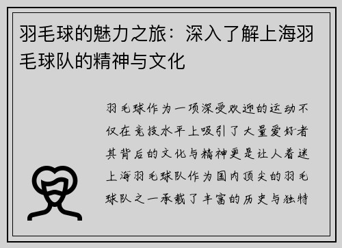羽毛球的魅力之旅：深入了解上海羽毛球队的精神与文化