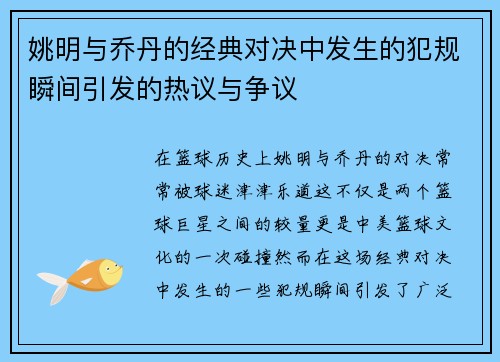 姚明与乔丹的经典对决中发生的犯规瞬间引发的热议与争议