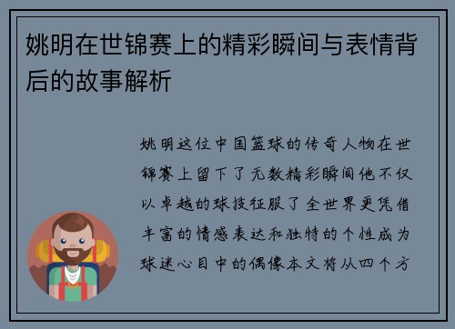 姚明在世锦赛上的精彩瞬间与表情背后的故事解析
