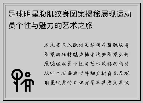 足球明星腹肌纹身图案揭秘展现运动员个性与魅力的艺术之旅