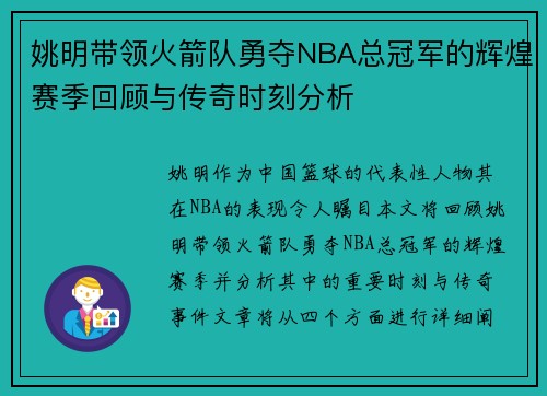 姚明带领火箭队勇夺NBA总冠军的辉煌赛季回顾与传奇时刻分析