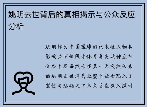 姚明去世背后的真相揭示与公众反应分析