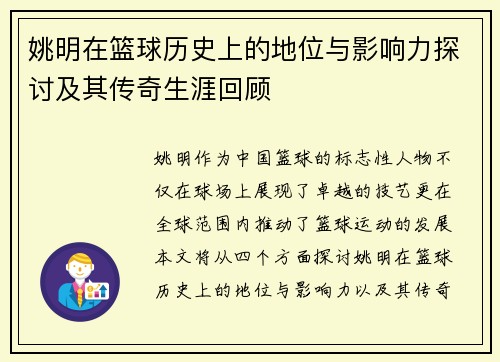 姚明在篮球历史上的地位与影响力探讨及其传奇生涯回顾