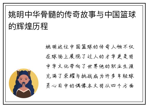 姚明中华骨髓的传奇故事与中国篮球的辉煌历程