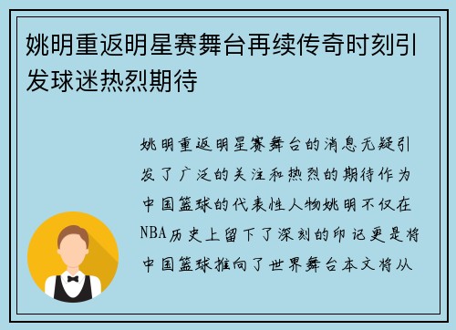 姚明重返明星赛舞台再续传奇时刻引发球迷热烈期待