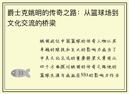 爵士克姚明的传奇之路：从篮球场到文化交流的桥梁