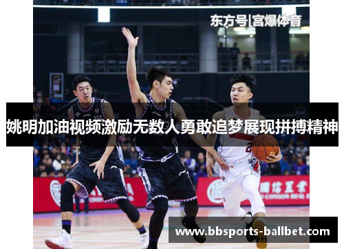 姚明加油视频激励无数人勇敢追梦展现拼搏精神
