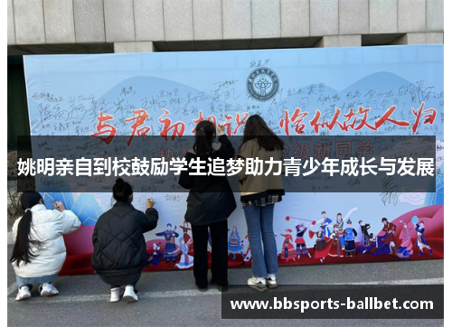 姚明亲自到校鼓励学生追梦助力青少年成长与发展