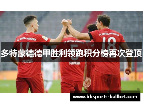 多特蒙德德甲胜利领跑积分榜再次登顶
