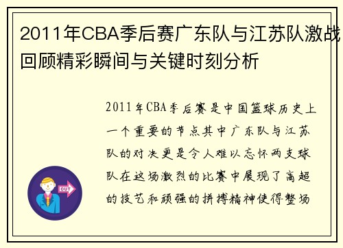 2011年CBA季后赛广东队与江苏队激战回顾精彩瞬间与关键时刻分析