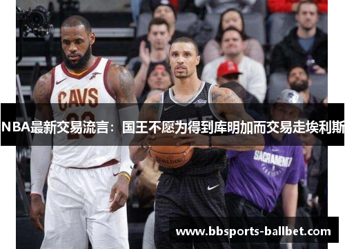 NBA最新交易流言：国王不愿为得到库明加而交易走埃利斯