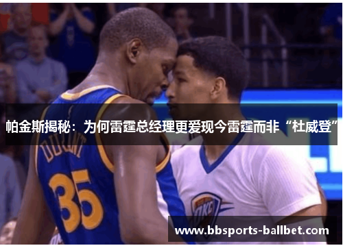 帕金斯揭秘：为何雷霆总经理更爱现今雷霆而非“杜威登”