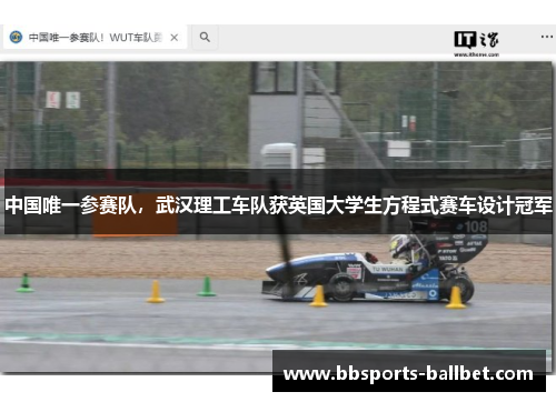 中国唯一参赛队，武汉理工车队获英国大学生方程式赛车设计冠军