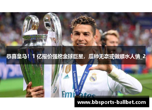 恭喜皇马！1 亿报价强挖金球巨星，瓜帅无奈或做顺水人情_2