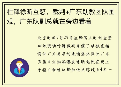 杜锋徐昕互怼，裁判+广东助教团队围观，广东队副总就在旁边看着