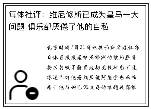 每体社评：维尼修斯已成为皇马一大问题 俱乐部厌倦了他的自私
