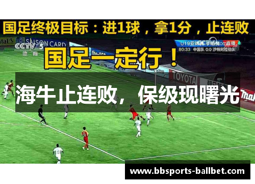 海牛止连败，保级现曙光