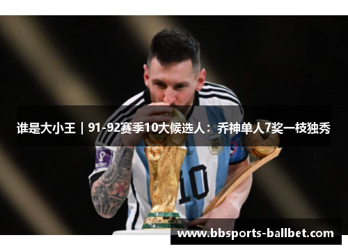 谁是大小王｜91-92赛季10大候选人：乔神单人7奖一枝独秀