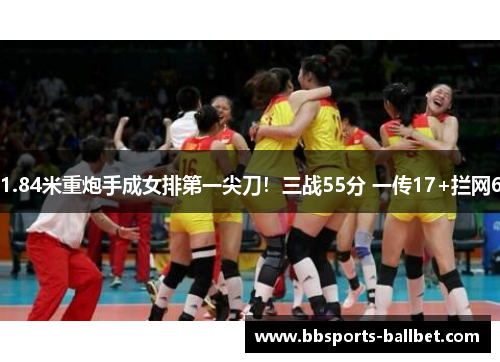 1.84米重炮手成女排第一尖刀！三战55分 一传17+拦网6