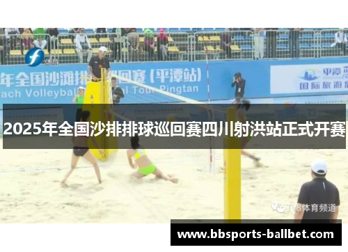 2025年全国沙排排球巡回赛四川射洪站正式开赛