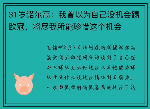31岁诺尔高：我曾以为自己没机会踢欧冠，将尽我所能珍惜这个机会