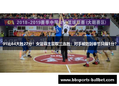 91比64大胜27分！女篮霸主豪取三连胜：对手被防到单节只得1分？