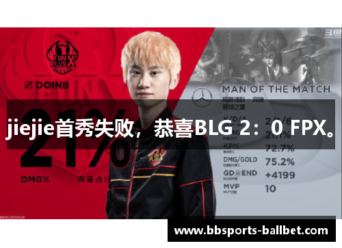jiejie首秀失败，恭喜BLG 2：0 FPX。