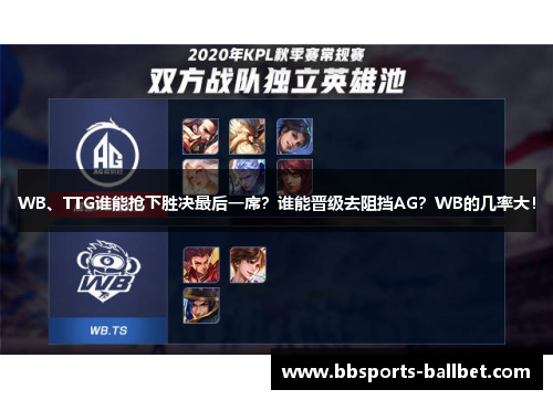 WB、TTG谁能抢下胜决最后一席？谁能晋级去阻挡AG？WB的几率大！