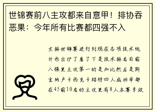 世锦赛前八主攻都来自意甲！排协吞恶果：今年所有比赛都四强不入