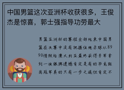 中国男篮这次亚洲杯收获很多，王俊杰是惊喜，郭士强指导功劳最大