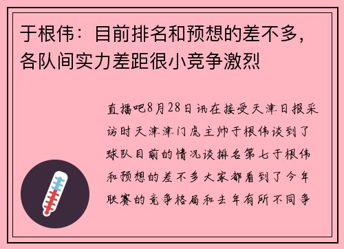 于根伟:目前排名和预想的差不多,各队间实力差距很小竞争激烈
