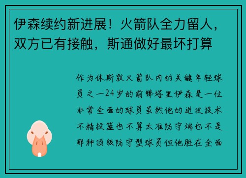 伊森续约新进展！火箭队全力留人，双方已有接触，斯通做好最坏打算